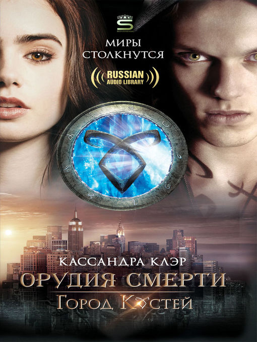 Title details for City of Bones (Город костей) by Cassandra Clare - Available